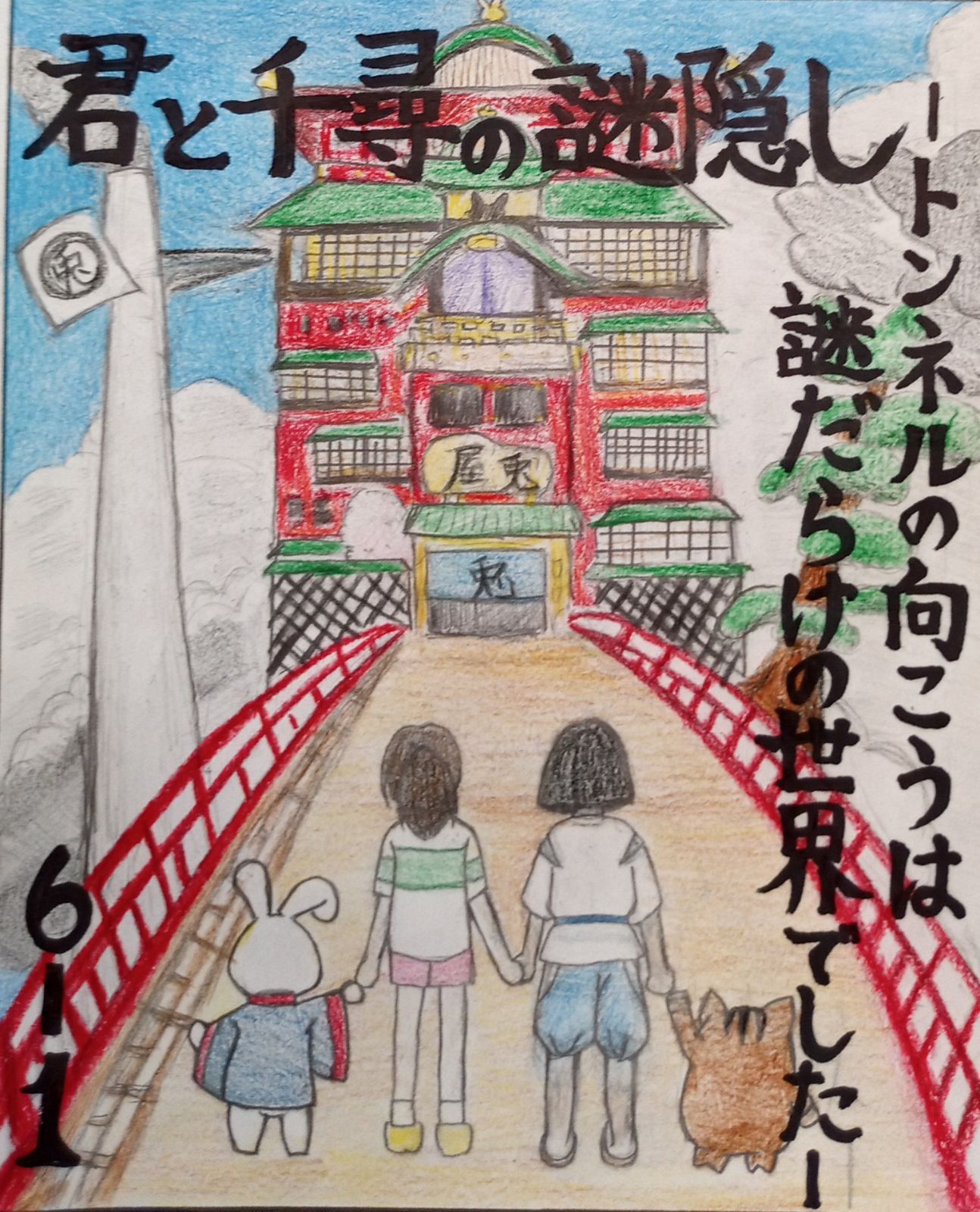 君と千尋の神隠し